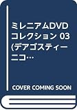 ミレニアムDVDコレクション No.3 (デアゴスティーニコレクション)