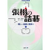 張栩の詰碁―難しい詰碁を簡単に (MYCOM囲碁ブックス)