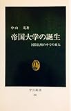 帝国大学の誕生―国際比較の中での東大 (中公新書 491)