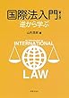 国際法入門〔第2版〕: 逆から学ぶ