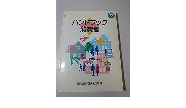 ハンドブック消費者 92 経済企画庁国民生活局消費者行政第一課 本 通販 Amazon