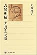 お家相続 大名家の苦闘 (角川選書)