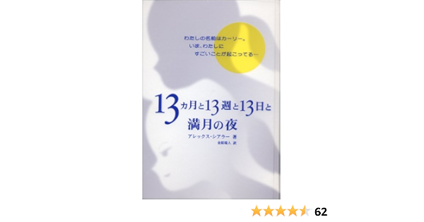 13ヵ月と13週と13日と満月の夜 アレックス シアラー Shearer Alex 瑞人 金原 本 通販 Amazon