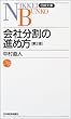 会社分割の進め方 (日経文庫)