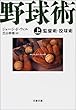 野球術〈上〉監督術・投球術 (文春文庫)