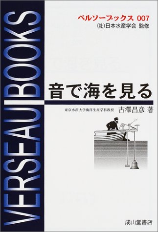 音で海を見る (ベルソーブックス) 音で海を見る (ベルソーブックス)