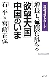 増長し、無限に乱れる「欲望大国」中国のいま
