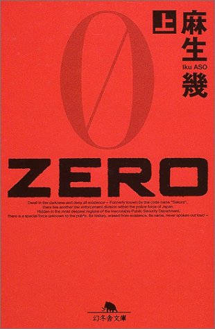 麻生幾:ZERO〈上〉 (幻冬舎文庫)