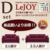 【Colorful Living Selection LeJOY】リジョイシリーズ:20色から選べる!カバーリングソファ・ワイドタイプ 【Dセット】2人掛け+3.5人掛け クリームアイボリー/ダークブラウン