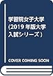 学習院女子大学 (2019年版大学入試シリーズ)