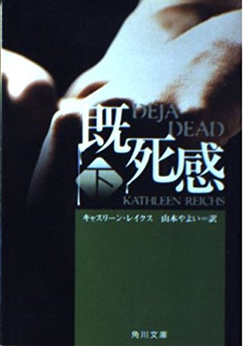 キャシー・ライクス:既死感(下) (角川文庫 レ 7-2)