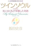 小説『教授の恋』収録 ツインソウル 完全版 死にゆく私が体験した奇跡 (PHP文庫)