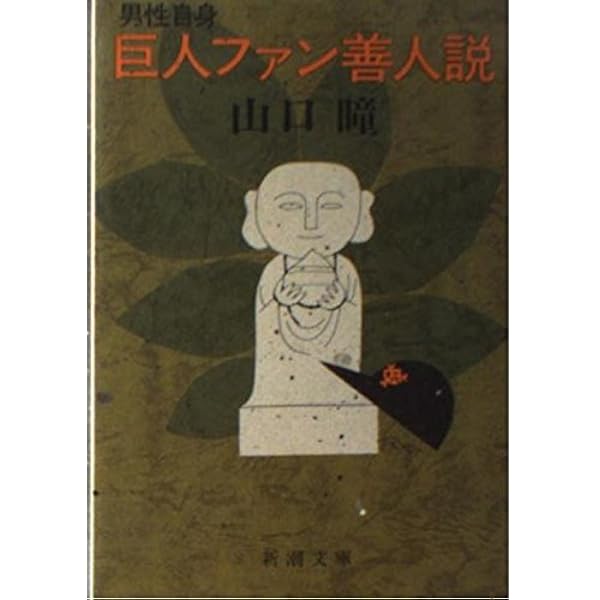 男性自身 巨人ファン善人説 新潮文庫 山口 瞳 本 通販 Amazon