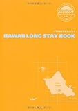 ハワイロングステイブック (TRAVEL・STYLE passport)
