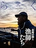 季刊誌 樂（らく）ra-ku 67号　長崎の海と漁師たち（2025)