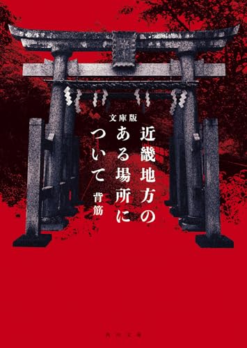 背筋:文庫版 近畿地方のある場所について (角川文庫)