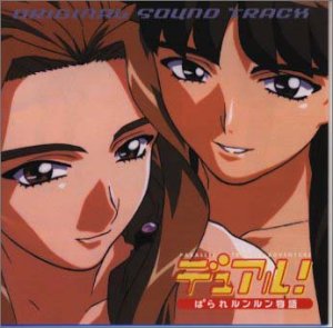 デュアル!ぱられルンルン物語シリーズのアルバム一覧 | ORICON NEWS