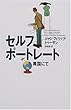 セルフポートレート 異国にて