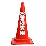 【お客様専用】文字入りカラーコーン赤 反射文字