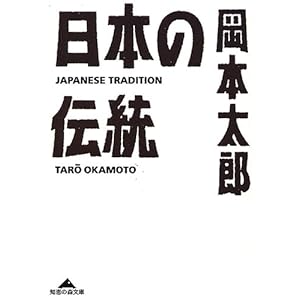 日本の伝統 (知恵の森文庫)