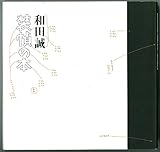 和田誠装丁の本