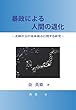 暴政による人間の退化: ～北韓社会の身体矮小に関する研究～