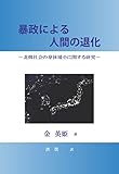 暴政による人間の退化: ～北韓社会の身体矮小に関する研究～