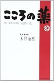 こころの薬―苦しみを取り除く『般若心経』