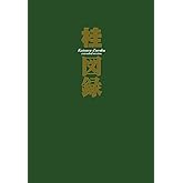 桂図録 extended version (愛蔵版コミックス)