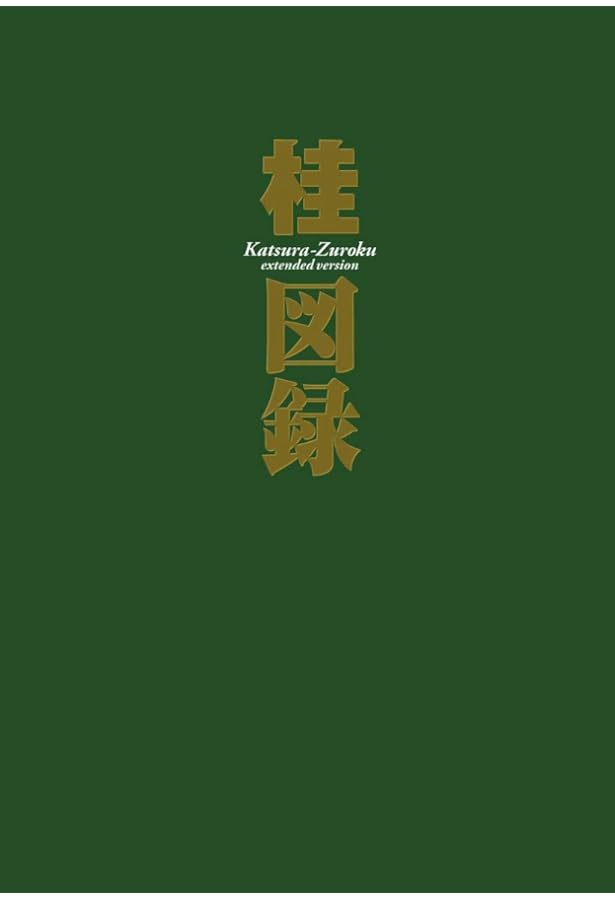 桂大全 桂大全 (愛蔵版コミックス) | 桂 正和 |本 | 通販 | Amazon