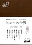 ポケットアンソロジー スターターキット 荒川洋治・選『初めての世界』