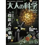 大人の科学マガジン Vol.13 ( 投影式万華鏡 ) (Gakken Mook)