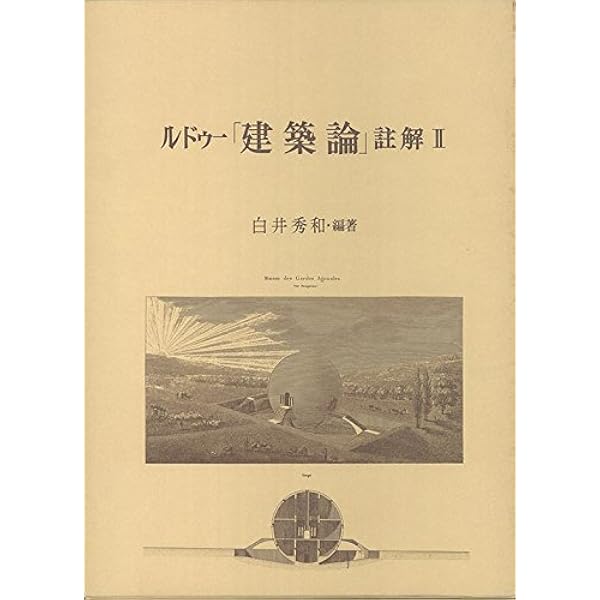 【中古】 ルドゥー「建築論」註解 1 ルドゥー建築論註解 1 | ルドゥー, 白井 秀和 |本 | 通販 | Amazon