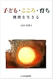 子ども・こころ・育ち―機微を生きる