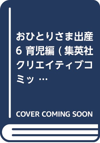 『おひとりさま出産』6巻