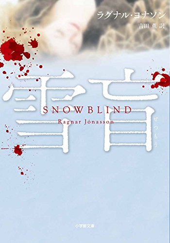 ラグナル・ヨナソン:雪盲: SNOW BLIND (小学館文庫)