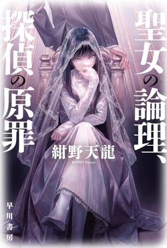 紺野天龍:聖女の論理、探偵の原罪 (ハヤカワ文庫JA)