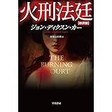毒入りチョコレート事件 新版 創元推理文庫 アントニイ バークリー 高橋 泰邦 本 通販 Amazon