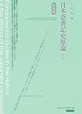 日本語書記史原論　〔補訂版〕　新装版