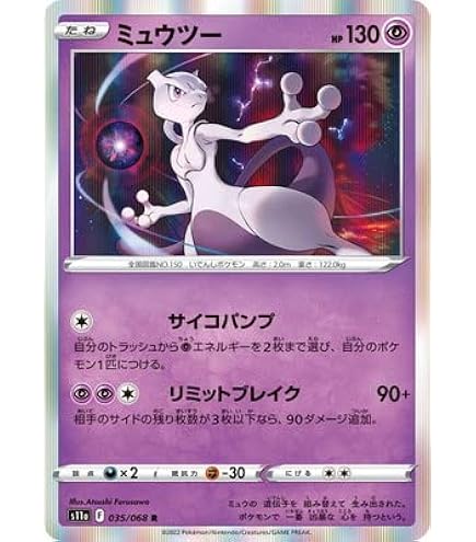 ポケモンカード　インドネシア語版　パック　ミュウツー　ミュウ Amazon.co.jp: ポケモンカードゲーム S11a 035/068 ミュウツー