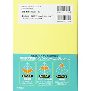 大学入試英語長文ハイパートレーニングレベル2 センターレベル編