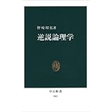 逆説論理学 (中公新書 593)