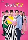 ホットママ (通常盤) (BD) [Blu-ray]