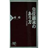 皇位継承のあり方: “女性・母系天皇”は可能か (PHP新書 382)