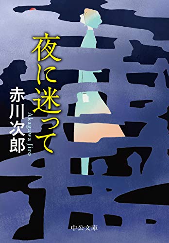 赤川次郎:夜に迷って (中公文庫)