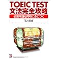 TOEIC(R)TEST文法完全攻略 (アスカカルチャー)