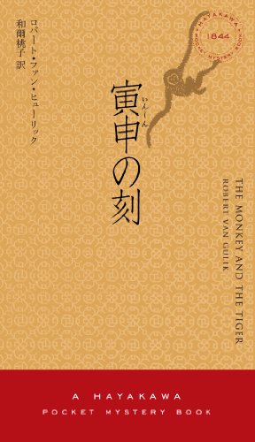 ロバート・ファン・ヒューリック:寅申の刻〔ハヤカワ・ミステリ1844〕 (ハヤカワ・ポケット・ミステリ)