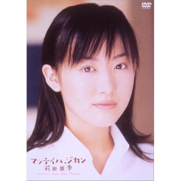 Amazon.co.jp: 前田亜季写真集17 : 上野 勇, ヤングチャンピオン編集部