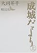 成城だより 上 (講談社文芸文庫)