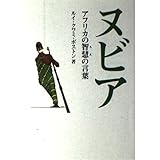 ヌビア: アフリカの智慧の言葉